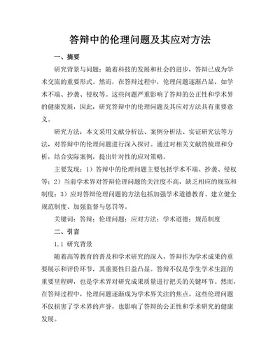 答辩中的伦理问题及其应对方法