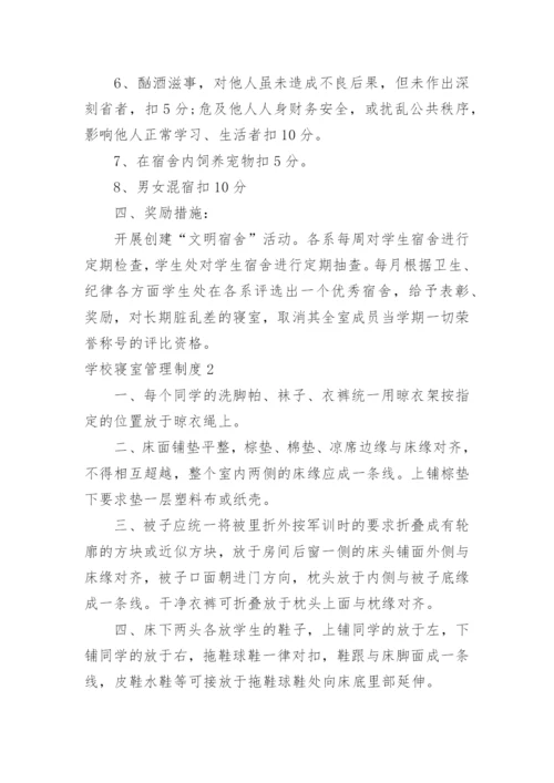 学校寝室管理制度_1.docx