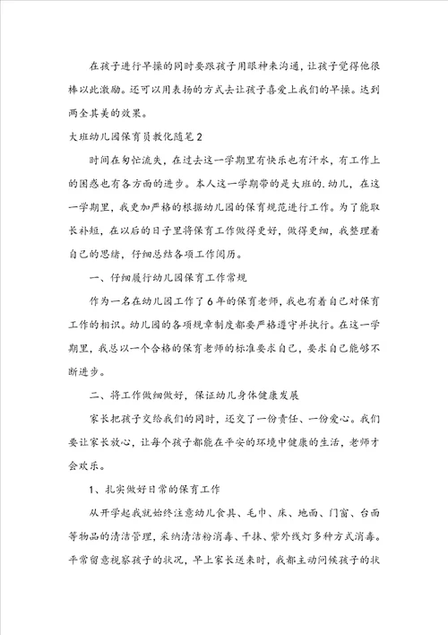 大班幼儿园保育员教育随笔