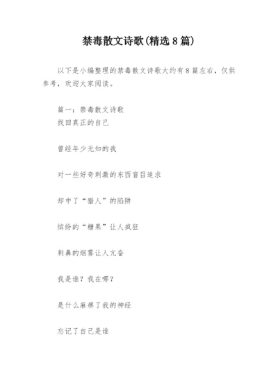 禁毒散文诗歌(精选8篇).docx