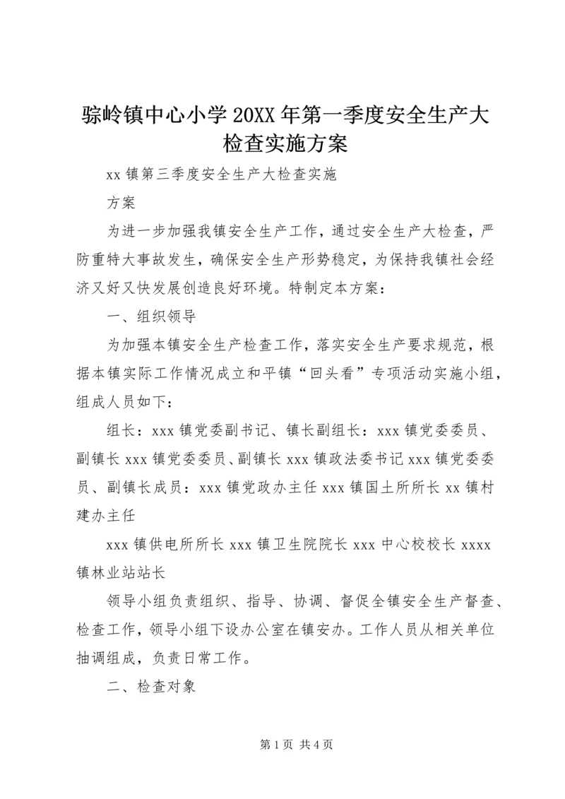 骔岭镇中心小学20XX年第一季度安全生产大检查实施方案 (3).docx