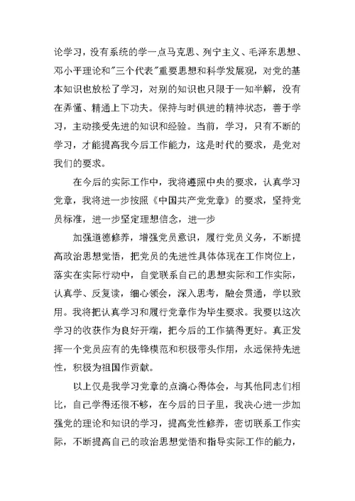 《党章》,学习心得体会