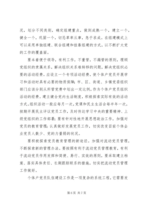 对于个体户党员队伍建设的问题与对策.docx