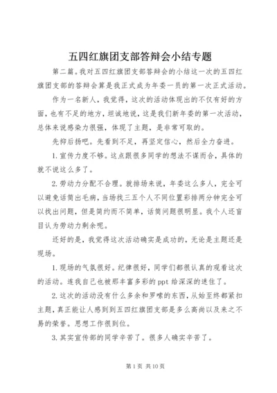 五四红旗团支部答辩会小结专题.docx