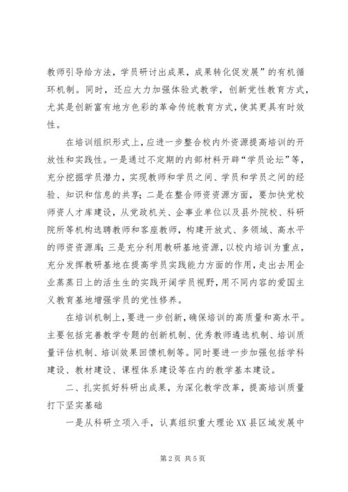 深入解放思想提XX县区级党校培训工作的四抓探索.docx