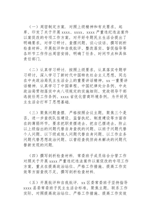 区委以案促改专题民主生活会召开情况总结范例.docx