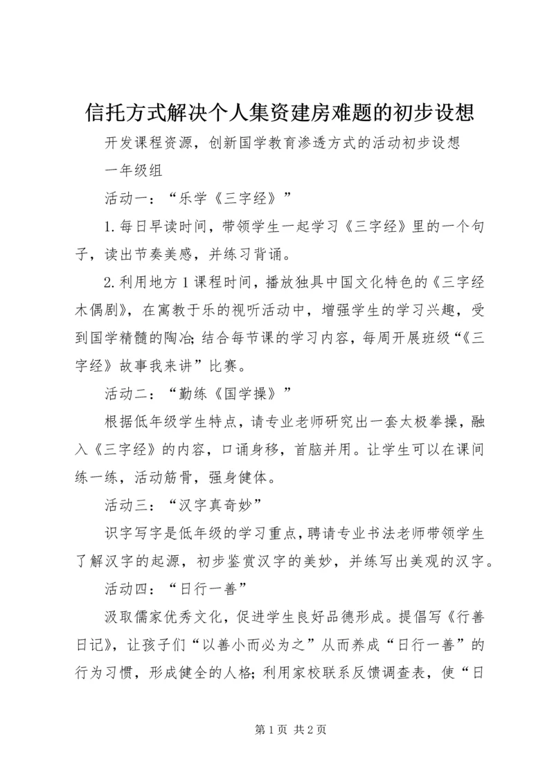 信托方式解决个人集资建房难题的初步设想.docx
