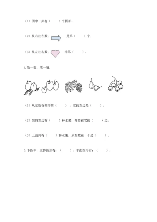 人教版一年级上册数学期中测试卷（基础题）.docx
