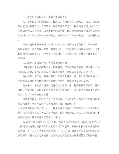 精编之小学考试期末总结范文3篇.docx
