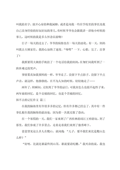 抹不去的记忆作文优秀9篇