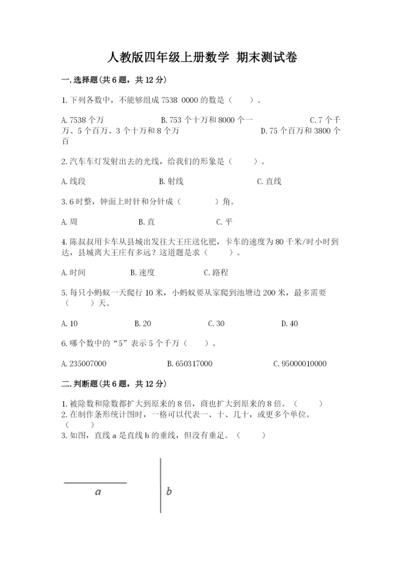 人教版四年级上册数学 期末测试卷精品（满分必刷）.docx