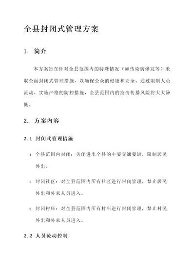 全县封闭式管理方案