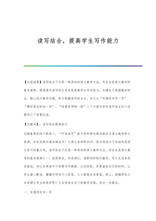 读写结合-提高学生写作能力.docx