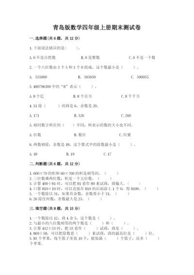 青岛版数学四年级上册期末测试卷有答案解析.docx