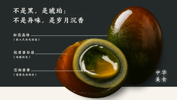 黑白简约中国美食皮蛋介绍PPT模板