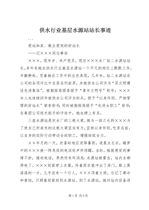 供水行业基层水源站站长事迹 (5).docx