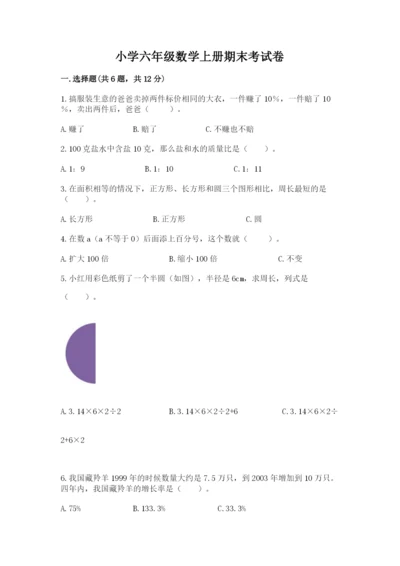 小学六年级数学上册期末考试卷附完整答案【考点梳理】.docx