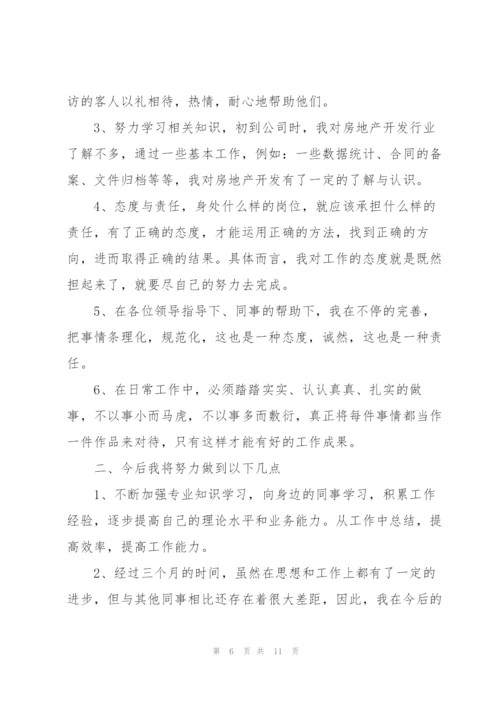 2022年新员工转正述职报告范文.docx