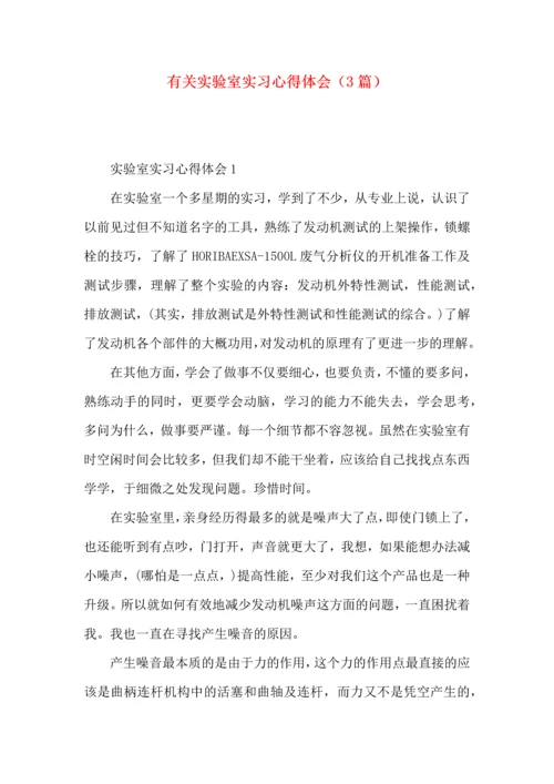 有关实验室实习心得体会（3篇）.docx