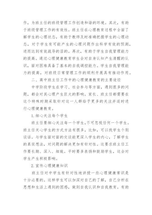 高中班主任教育论文参考范文.docx