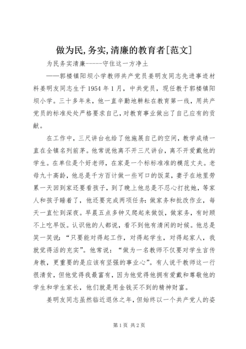 做为民,务实,清廉的教育者[范文] (2).docx