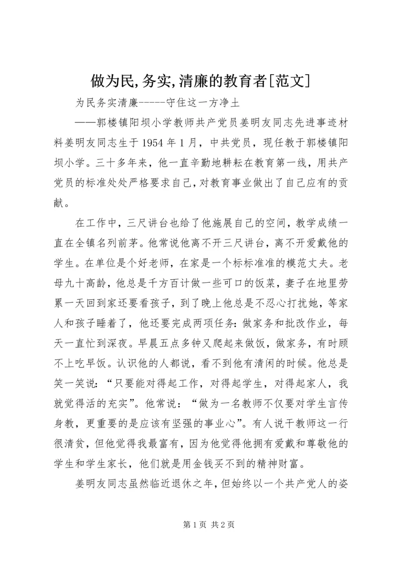 做为民,务实,清廉的教育者[范文] (2).docx