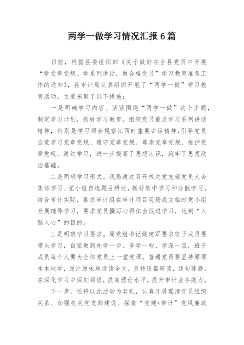 两学一做学习情况汇报6篇.docx