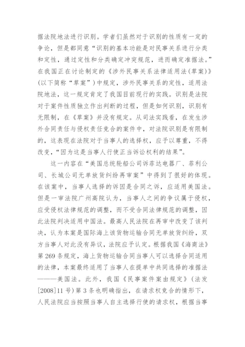 浅析涉外侵权责任与合同责任竞合的几个法律问题论文.docx