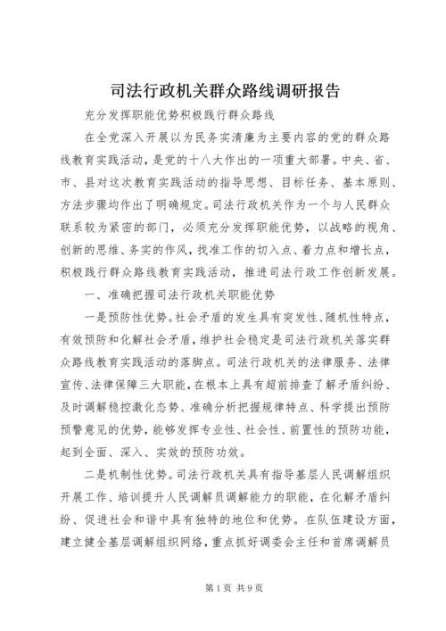 司法行政机关群众路线调研报告.docx