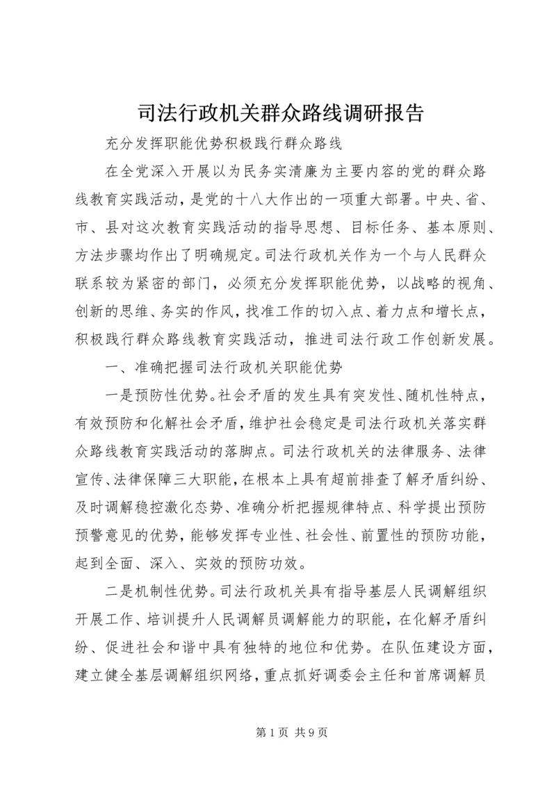 司法行政机关群众路线调研报告.docx