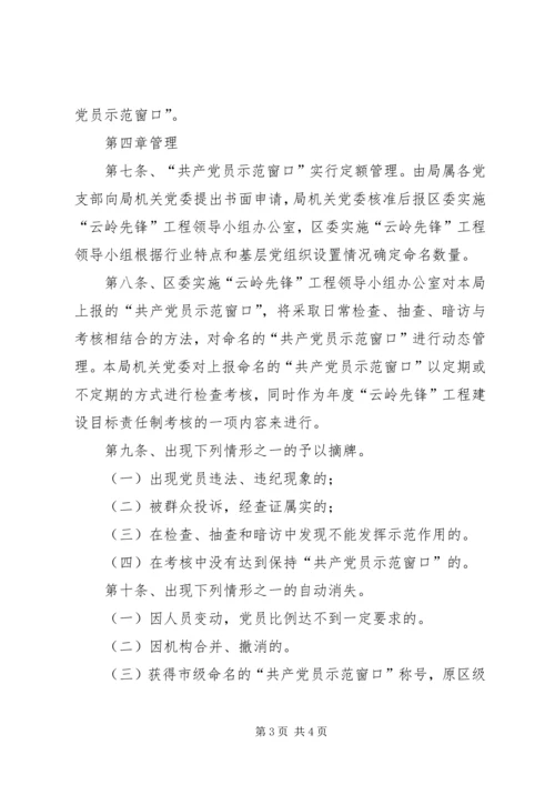 工商局局创建“共产党员示范窗口”活动的实施细则 (3).docx