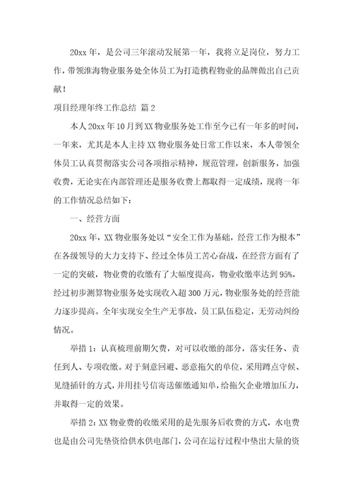 项目经理年终工作总结