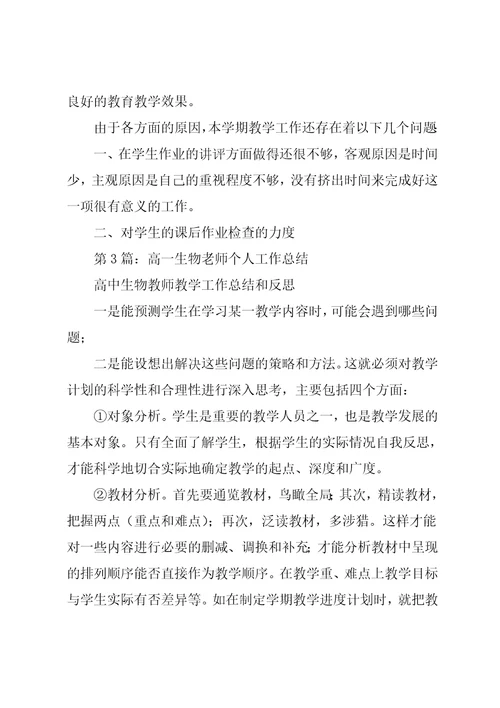 高一生物新老师教学工作总结