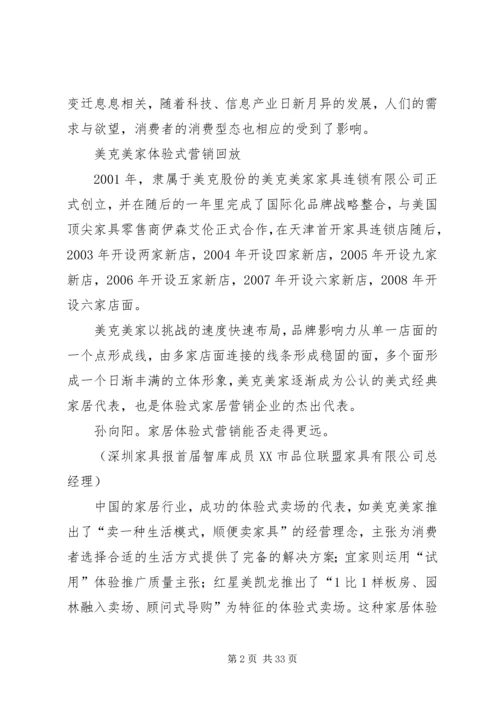 剖析美克美家模式七范文合集 (3).docx