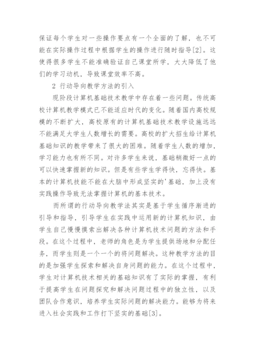 探讨行动导向教学法在计算机教学中的应用的教育学论文.docx