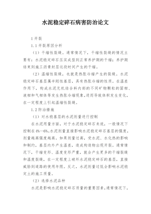 水泥稳定碎石病害防治论文.docx