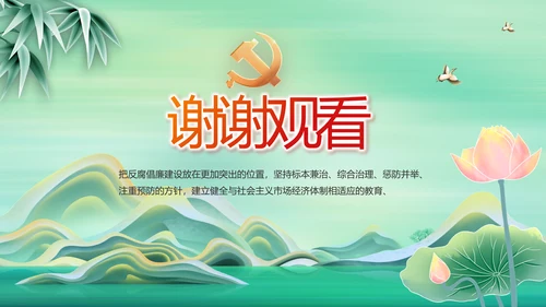 反腐倡廉党风廉政建设工作总结PPT