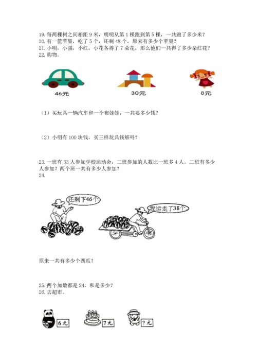 小学二年级上册数学应用题100道（基础题）.docx