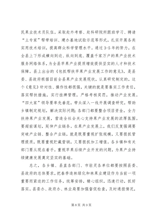 县春季造林绿化和林果业建设动员会议讲话稿.docx