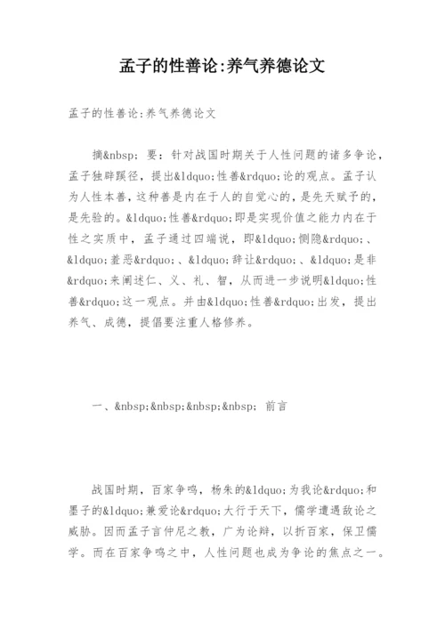 孟子的性善论-养气养德论文.docx