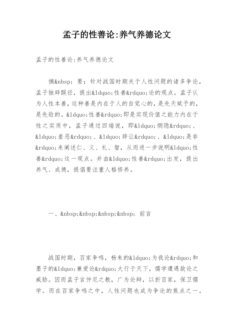孟子的性善论-养气养德论文.docx