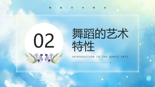 蓝色水彩风舞蹈艺术概论PPT模板