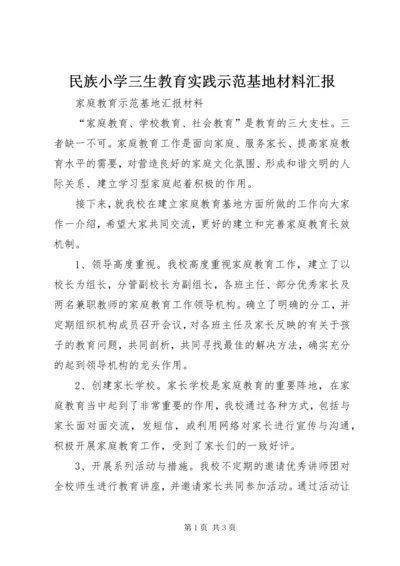 民族小学三生教育实践示范基地材料汇报 (4).docx