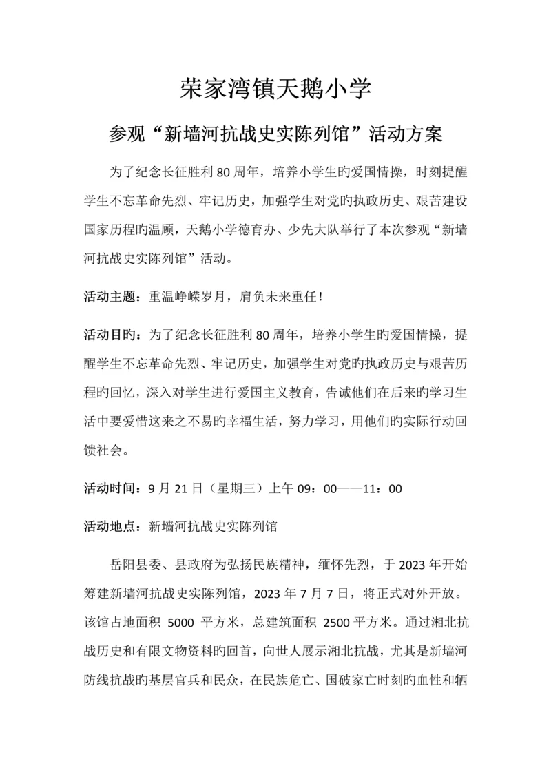 参观新墙河抗战史实陈列馆活动方案.docx