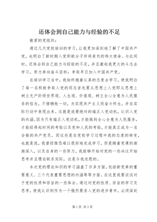 还体会到自己能力与经验的不足.docx