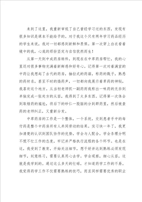 药房实习自我鉴定