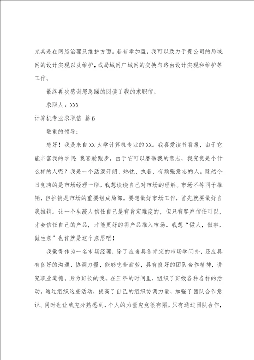 关于计算机专业求职信模板集合6篇