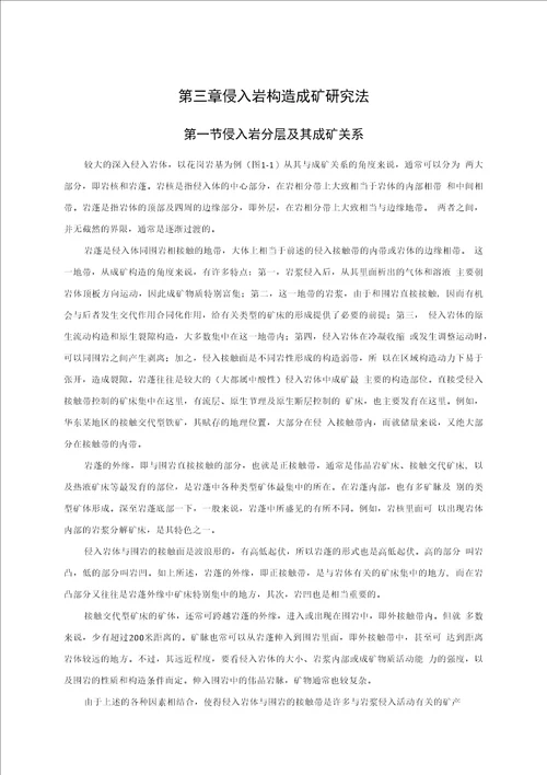 毕业论文设计成矿构造与成矿作用浅析