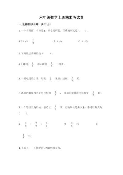 六年级数学上册期末考试卷及完整答案1套.docx