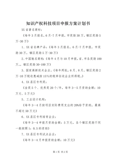 知识产权科技项目申报方案计划书精编.docx